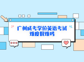 廣州成考學位英語 廣州成考