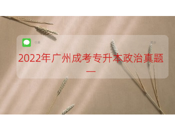 2022年廣州成考專(zhuān)升本政治