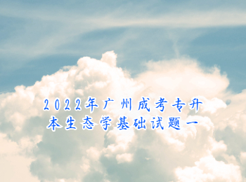 廣州成考專(zhuān)升本生態(tài)學(xué)基礎(chǔ)