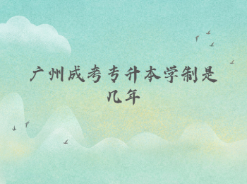 廣州成考專(zhuān)升本學(xué)制