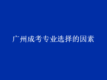 廣州成考專業(yè) 廣州成考