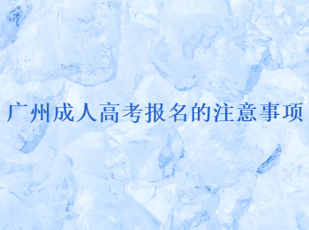廣州成人高考報(bào)名