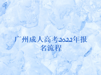廣州成人高考報(bào)名流程