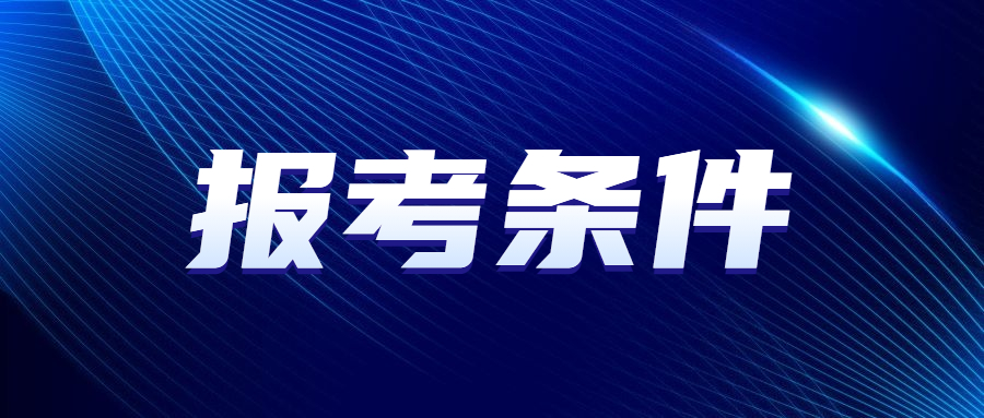 廣州成人高考報(bào)考條件