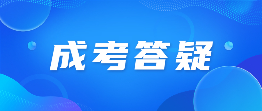 廣州成人高考科目有哪些?