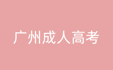 廣州成人高考畢業(yè)需要幾年時間？